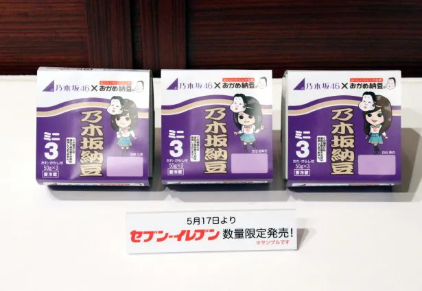 「おかめ納豆」と乃木坂46がコラボした「乃木坂納豆」(税込100円)は5月17日(火)より販売