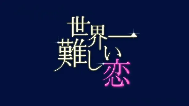 「世界一難しい恋」(日本テレビ系)は毎週水曜夜10時より放送中