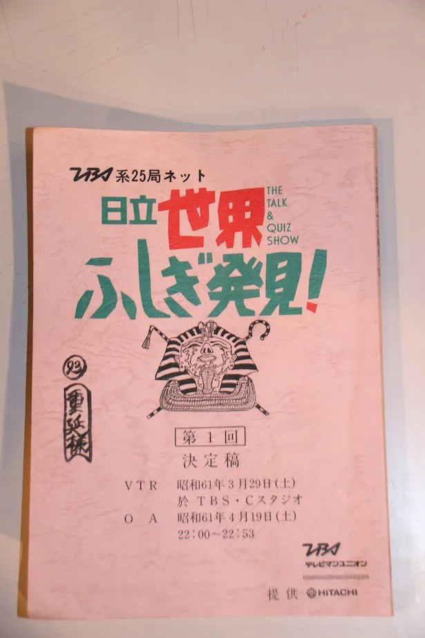 第1回放送時の台本。手書きのガリ版刷りで、1cm程度の厚みがある