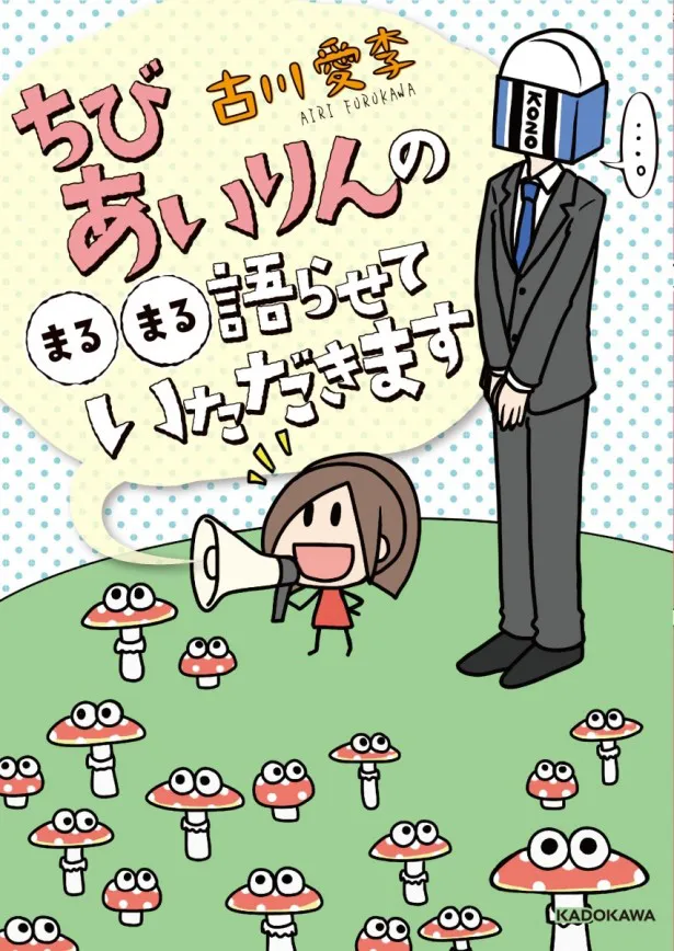 初単行本が重版決定 古川愛李 ちびあいりん誕生 までの軌跡 芸能ニュースならザテレビジョン