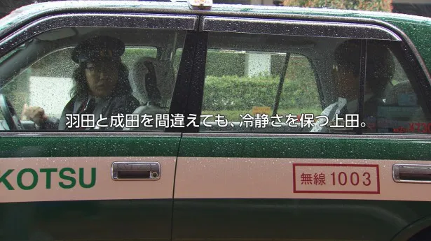 羽田空港と成田空港を間違えてしまう上田