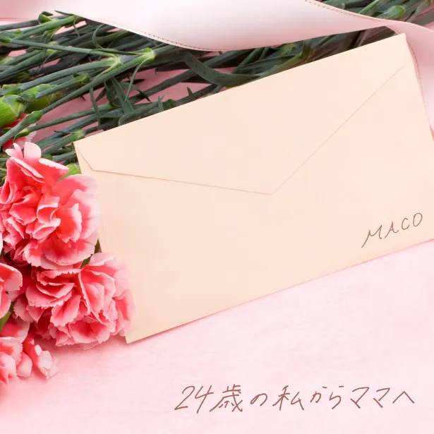 MACO「24歳の私からママへ(Piano Ver.)」が配信限定でリリース