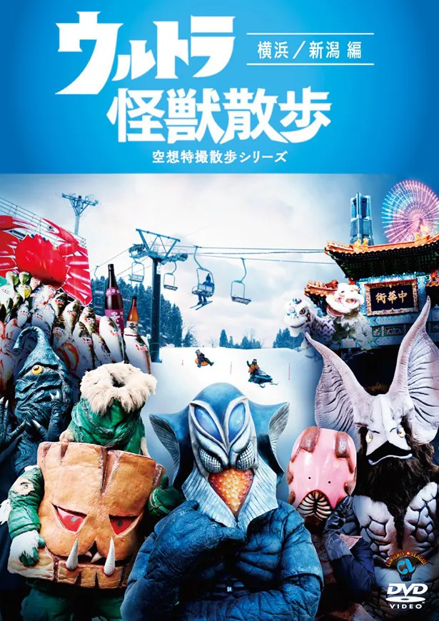 個性あふれる怪獣たちが横浜や新潟を散歩する「ウルトラ怪獣散歩～横浜/新潟編～」のDVDは、5月18日(水)発売