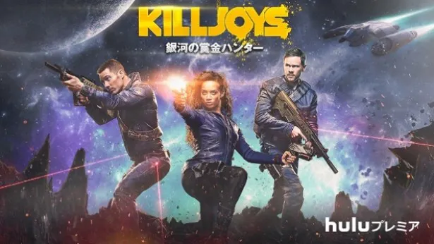 「KILLJOYS/銀河の賞金ハンター」が5月20日(金)よりHuluにて配信スタート