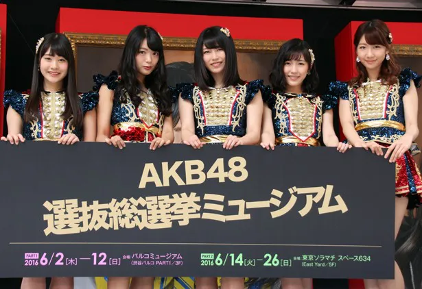 「AKB48選抜総選挙ミュージアム」は6月12日(日)まで東京・パルコミュージアムで、6月14日(火)から26日(日)は東京ソラマチスペース634で開催