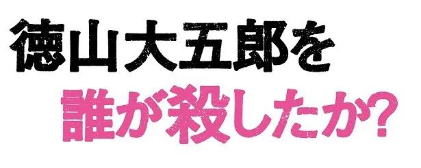 メンバー総出演の主演ドラマ「徳山大五郎を誰が殺したか？」が7月よりスタート！