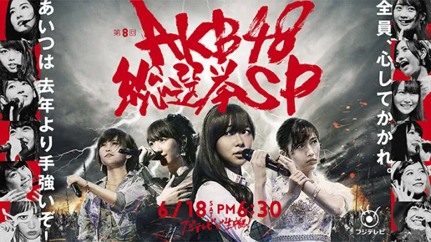 6月18日(土)に新潟で開催される「第8回AKB48選抜総選挙」の模様をフジテレビで生放送