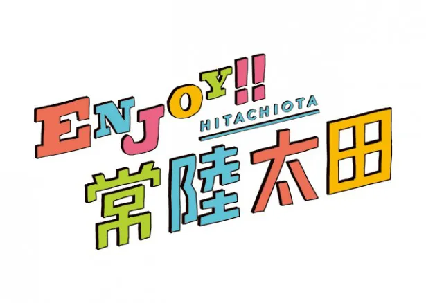 「ENJOY!!常陸太田」は、常陸太田市が「SATOYAMA ＆ SATOUMI movement」とコラボして行うUJIターン・結婚推進キャンペーン