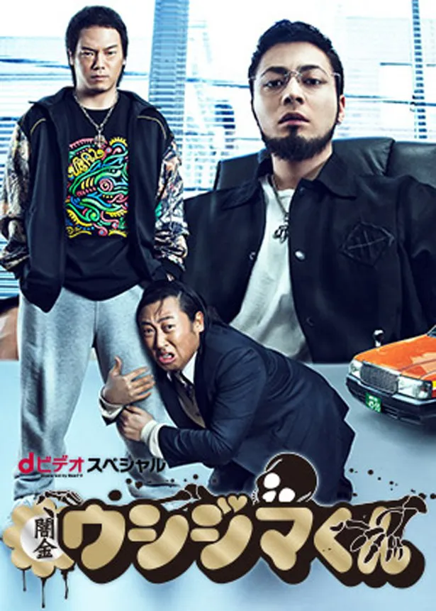 dTVオリジナルドラマ「闇金ウシジマくん」は6/17より配信