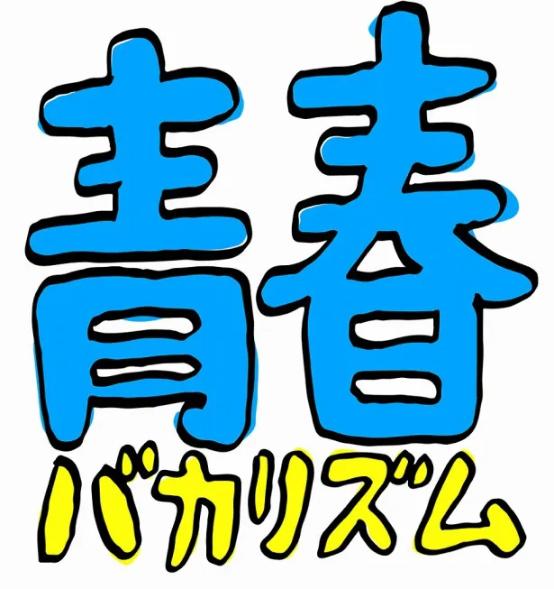 果たして彼が次に生み出すものとは？