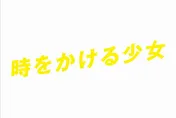 「時をかける少女」「好きな人がいること」「HOPE」Twitterで話題の夏ドラマは？