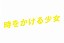 「時をかける少女」「好きな人がいること」「HOPE」Twitterで話題の夏ドラマは？