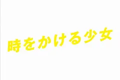 ドラマ 時をかける少女 黒島結菜主演 ザテレビジョン