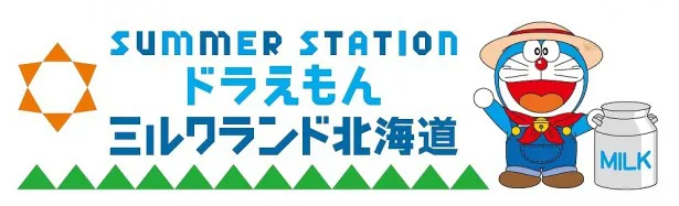 「ドラえもん ミルクランド北海道」は“サマパス”をゲットした人のみが訪れられるエリアに