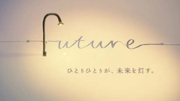 関電工のWEBムービー「光を灯す/future with bright lights」
