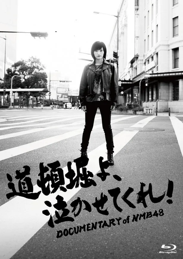 NMB48のドキュメンタリー映画「道頓堀よ、泣かせてくれ！ DOCUMENTARY of NMB48」の Blu-ray＆DVD が9月14日(水)に発売