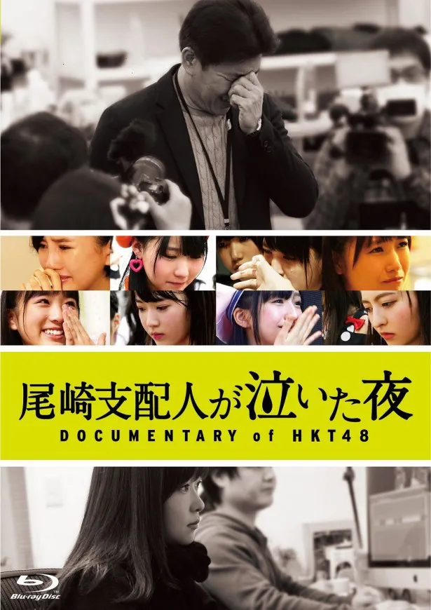 HKT48のドキュメンタリー映画には、普段誰よりも近くで同じ時間を共有する指原にだからこそ語られるメンバーの本音と涙が収められている