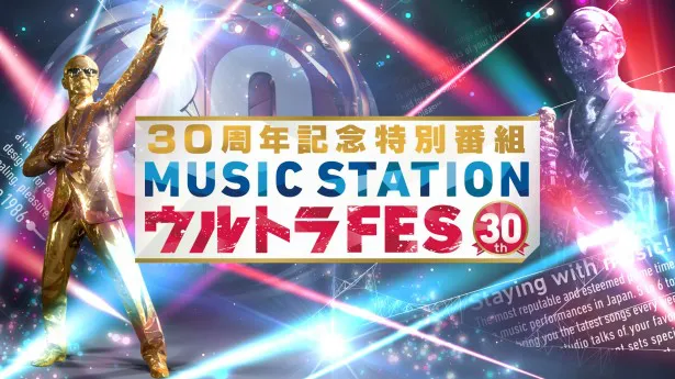 9月19日(月・祝)に「30周年記念特別番組　MUSIC STATION　ウルトラFES」を放送！