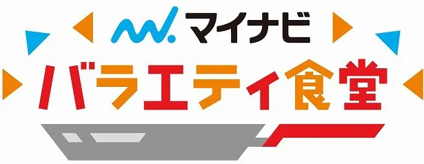 【写真を見る】7階の「マイナビ バラエティ食堂」では番組コラボメニューが食べられる！