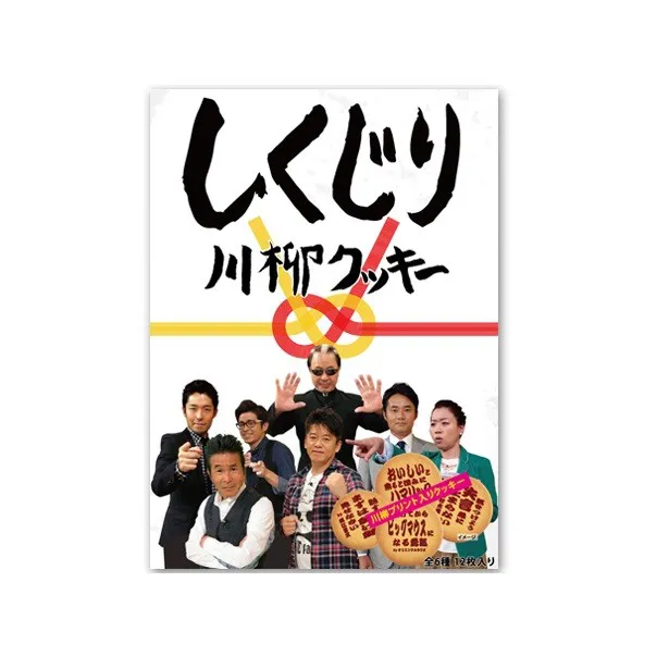 「しくじり川柳クッキー」は番組に登場した先生たちの名言が満載