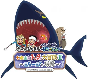 「無人島0円生活4Dシアター」でド迫力の無人島体験！
