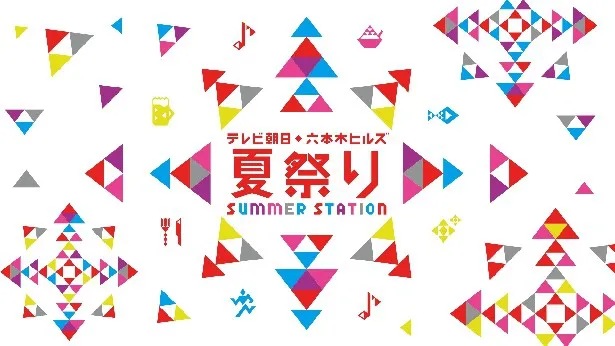 「テレビ朝日・六本木ヒルズ 夏祭り SUMMER STATION」は7月16日(土)から8月28日(日)まで開催