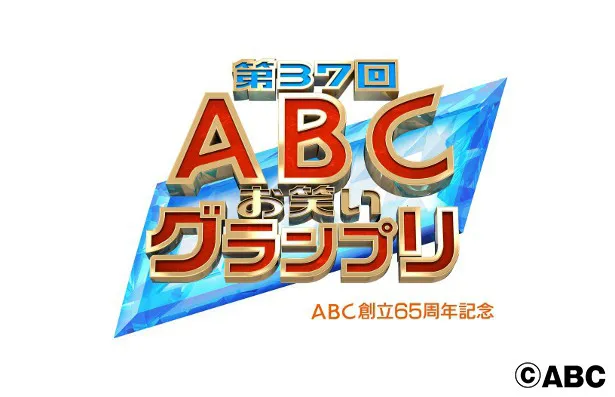 「ABCお笑いグランプリ」で12組の中からグランプリがついに決定