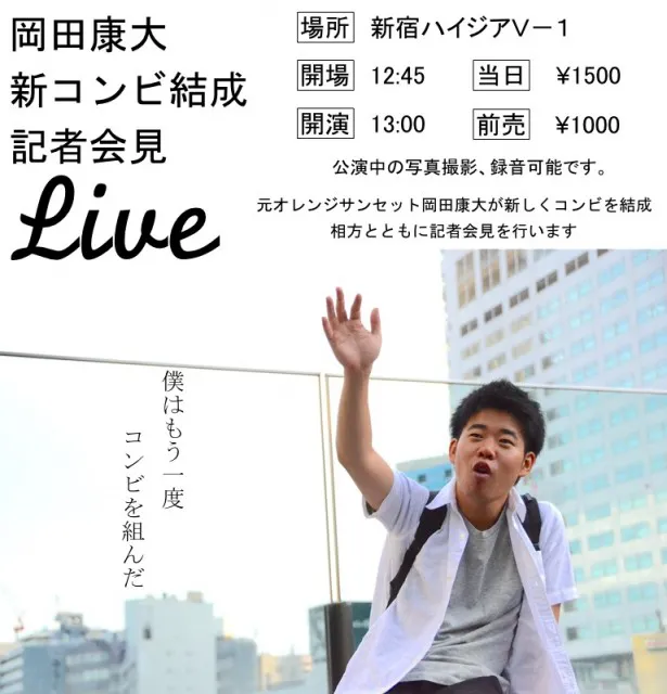 7月30日(土)、東京・新宿ハイジアV-1で元オレンジサンセット岡田康大が「岡田康大 新コンビ結成記者会見」を開催