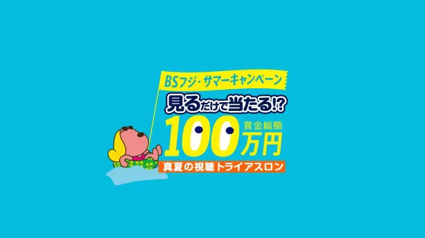 BSフジで「～BSフジ・サマーキャンペーン～　見れば見るほど、賞金UP！ 総額100万円！真夏の視聴トライアスロン」が実施される