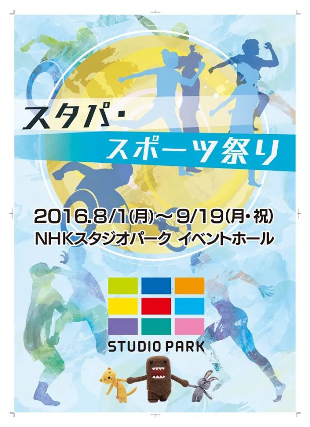 NHKではスポーツのイベント「スタパ・スポーツ祭り」を開催