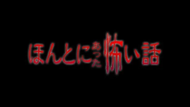 【写真を見る】「ほんとにあった怖い話―」には、乃木坂46の他、中島健人、武井咲、バカリズム、柳葉敏郎らも出演！