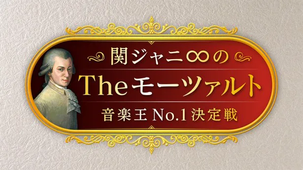 「関ジャニ∞のTheモーツァルト音楽王No.1決定戦」の第3弾に豪華メンバー集結！