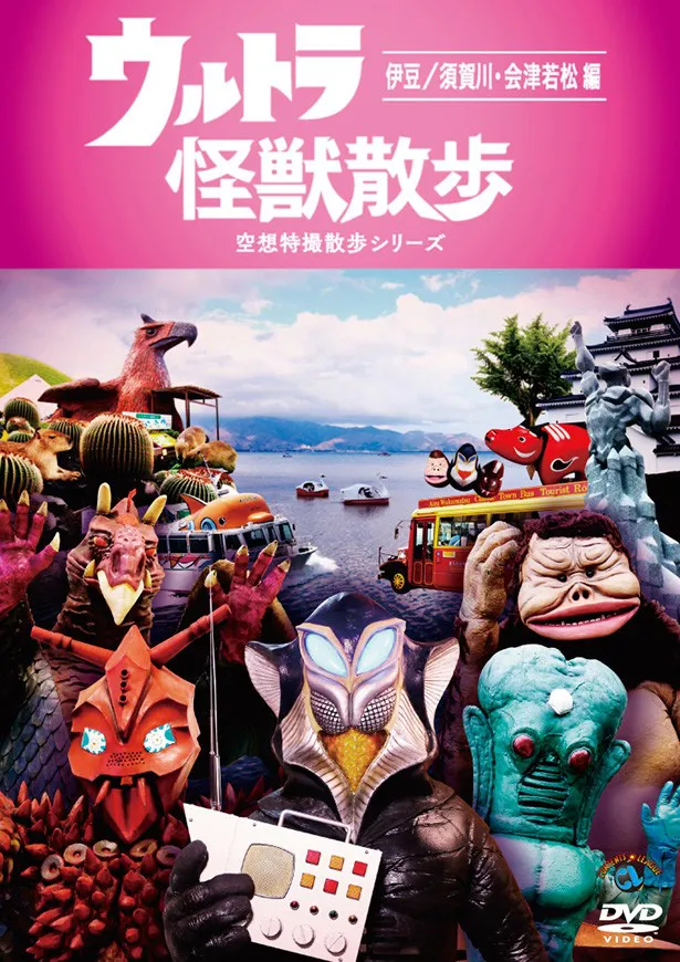 怪獣たちが伊豆や福島を散歩する「ウルトラ怪獣散歩 ～伊豆/須賀川・会津若松 編～」のDVDは、9月28日(水)発売