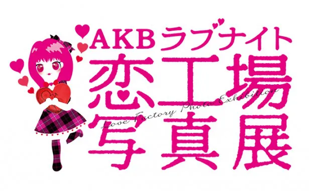 「AKB ラブナイト恋工場」の写真展が開催される