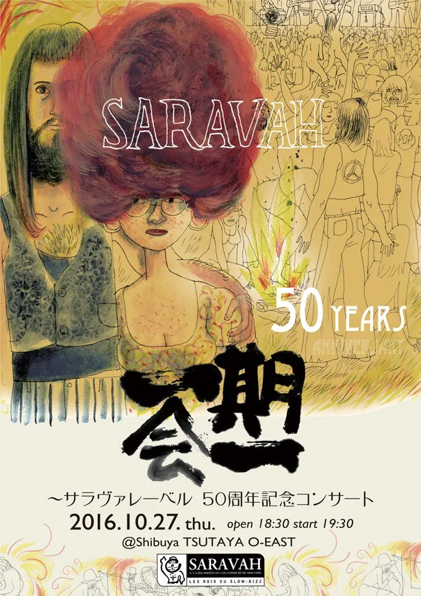 「一期一会～サラヴァ・レーベル 50周年記念コンサート～」のチラシ