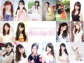 「ミスいちご2017」が決定! 元人気アイドルも選出