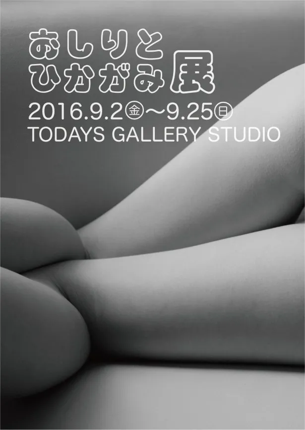 「おしりとひかがみ展」は、東京・浅草橋のTODAYS GALLERY STUDIO にて9月2日(金)から25日(日)まで開催  
