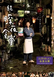 「深夜食堂」の世界が凝縮された予告編＆ポスター解禁