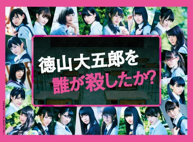 土曜ドラマ24「徳山大五郎を誰が殺したか？」から欅坂46のブロマイドが登場！