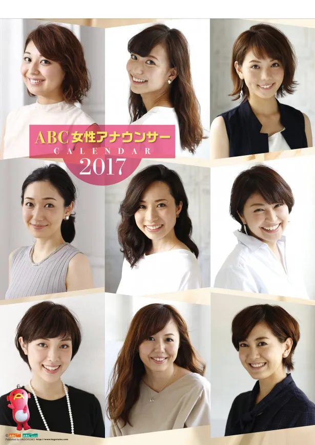 ABCの女性アナウンサーカレンダーが10月8日(土)に発売決定！