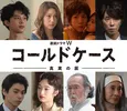 吉田羊主演「コールドケース」を彩る45人の出演者