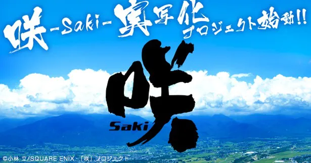 ファン待望の「咲-Saki-」実写化が決定