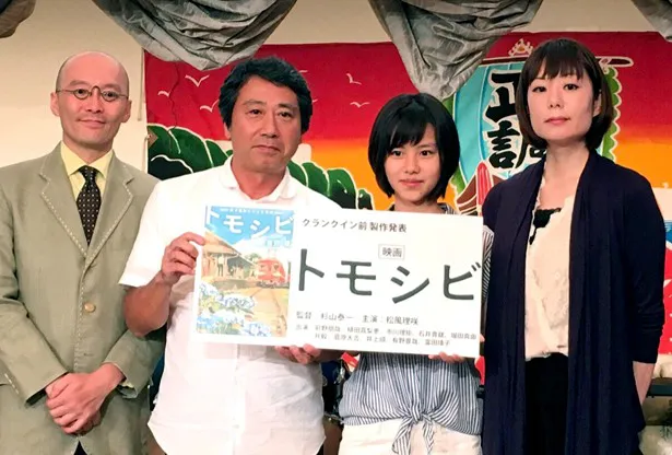 【写真を見る】千葉・銚子で行われた製作発表に出席した脚本・佐野誠氏、杉山泰一監督、松風、脚本・吉野翠氏(写真左から)