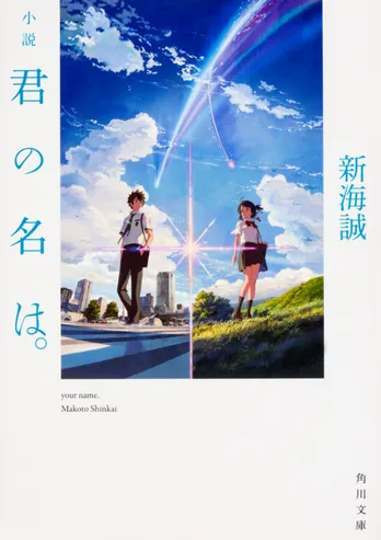 大ヒット映画「君の名は。」を書籍で楽しめる！