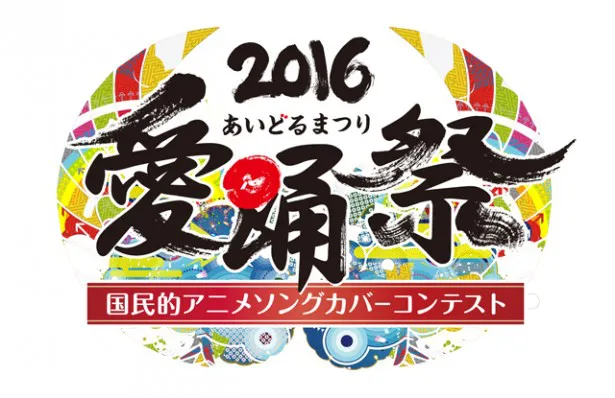 【写真を見る】「愛踊祭2016」決勝大会では、予選を勝ち抜いたアイドル10組が激突！