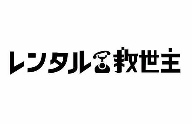 画像・写真 「レンタル救世主」連続発表3。勝地涼メカ担当救世主！(1/2