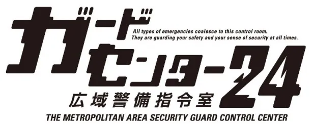 中島健人を主演に迎え、警備会社のコントロールルームを舞台にさまざまな事件に立ち向かう姿を描く
