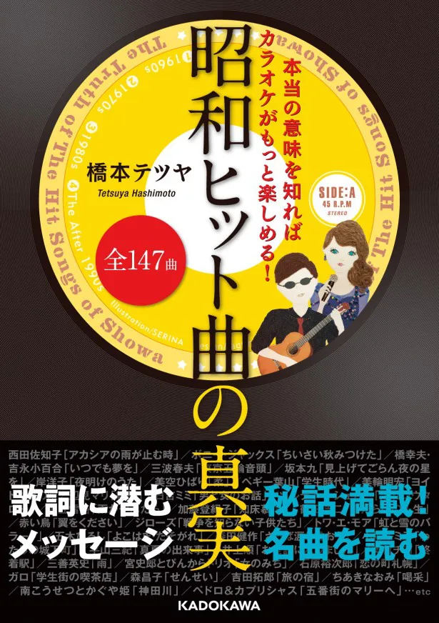 カラオケがもっと楽しくなる いま大人気 昭和ヒット曲の真実本 Webザテレビジョン