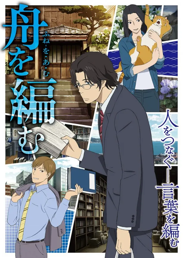 【写真を見る】三浦しをん原作の「舟を編む」では、「昭和元禄落語心中」の原作者・雲田はるこがキャラクターデザイン原案を務める