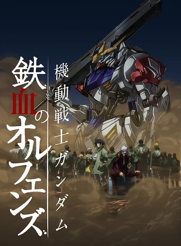 「機動戦士ガンダム 鉄血のオルフェンズ」では新たな戦いの幕が開く